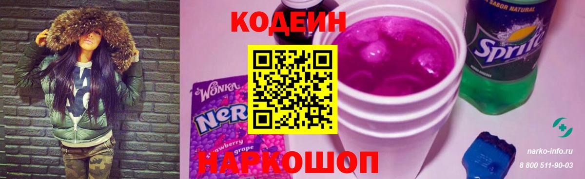 Кодеин Purple Drank  Волхов  Codein напиток Lean (лин) 